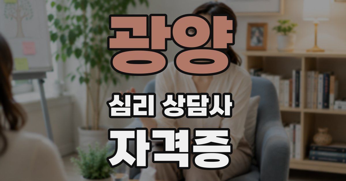광양 심리 상담사 자격증