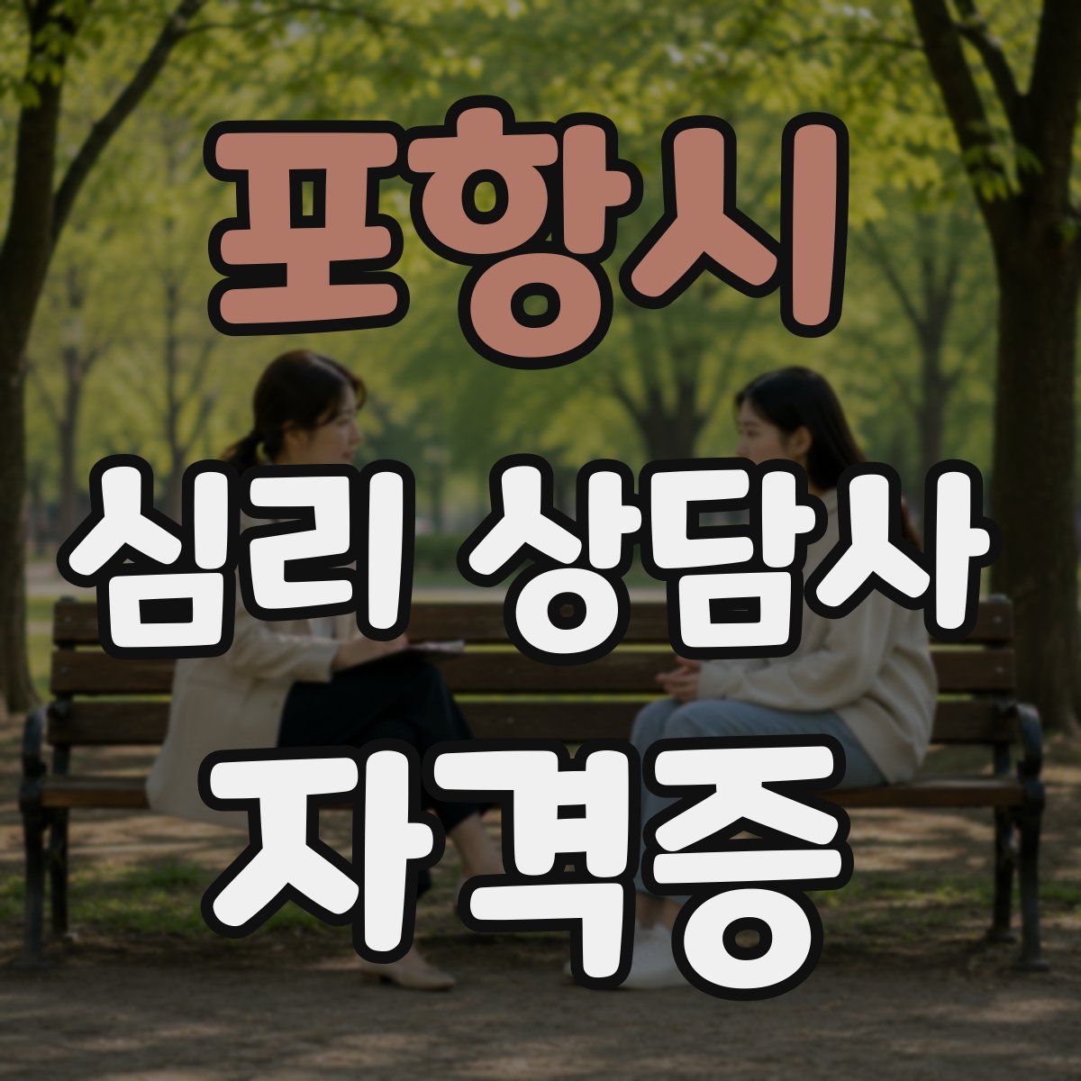 포항시 심리 상담사 자격증