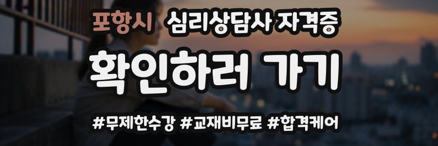 포항시 심리 상담사 자격증