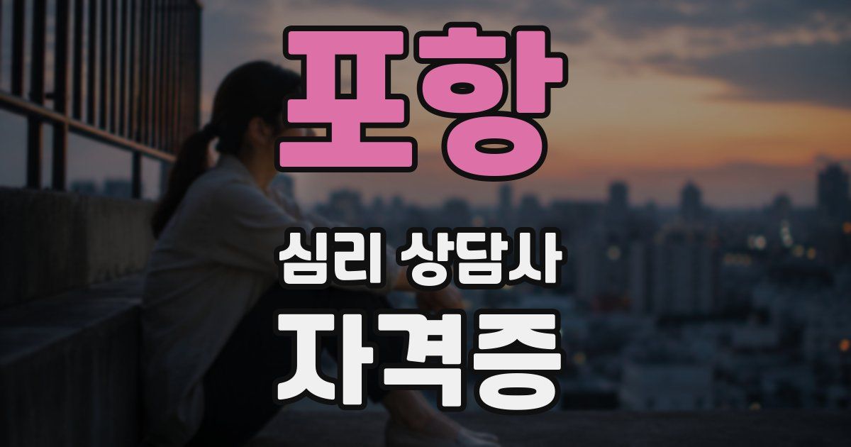 포항 심리 상담사 자격증