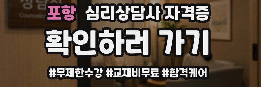 포항 심리 상담사 자격증