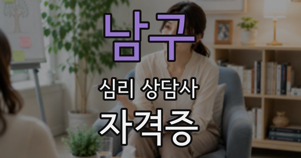 남구 심리 상담사 자격증