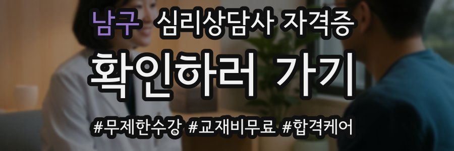 남구 심리 상담사 자격증