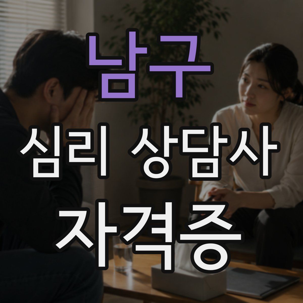 남구 심리 상담사 자격증