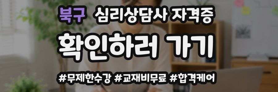 북구 심리 상담사 자격증