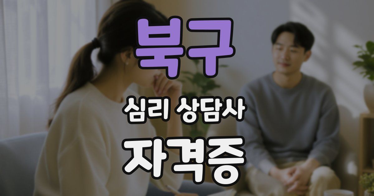 북구 심리 상담사 자격증