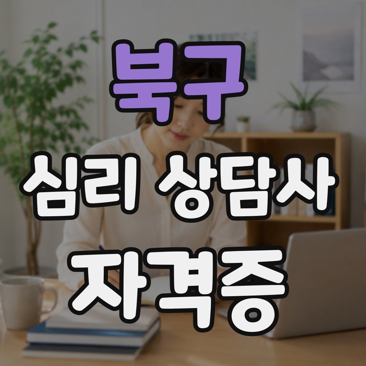 북구 심리 상담사 자격증
