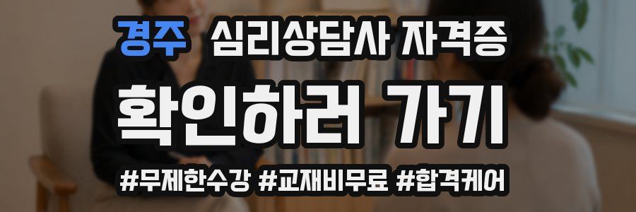 경주 심리 상담사 자격증