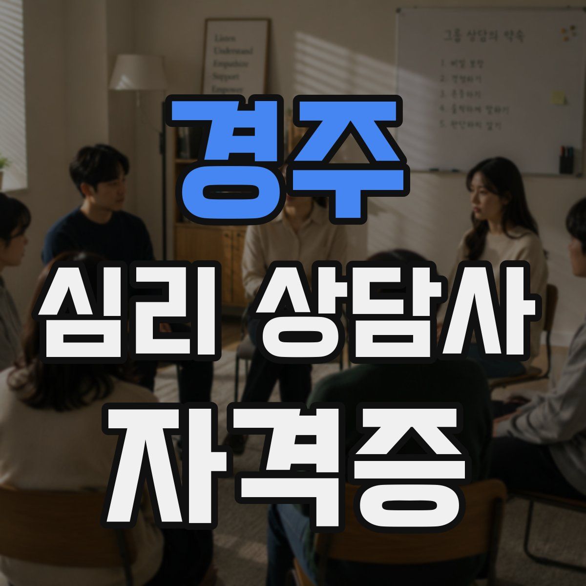 경주 심리 상담사 자격증