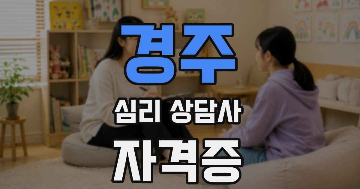 경주 심리 상담사 자격증