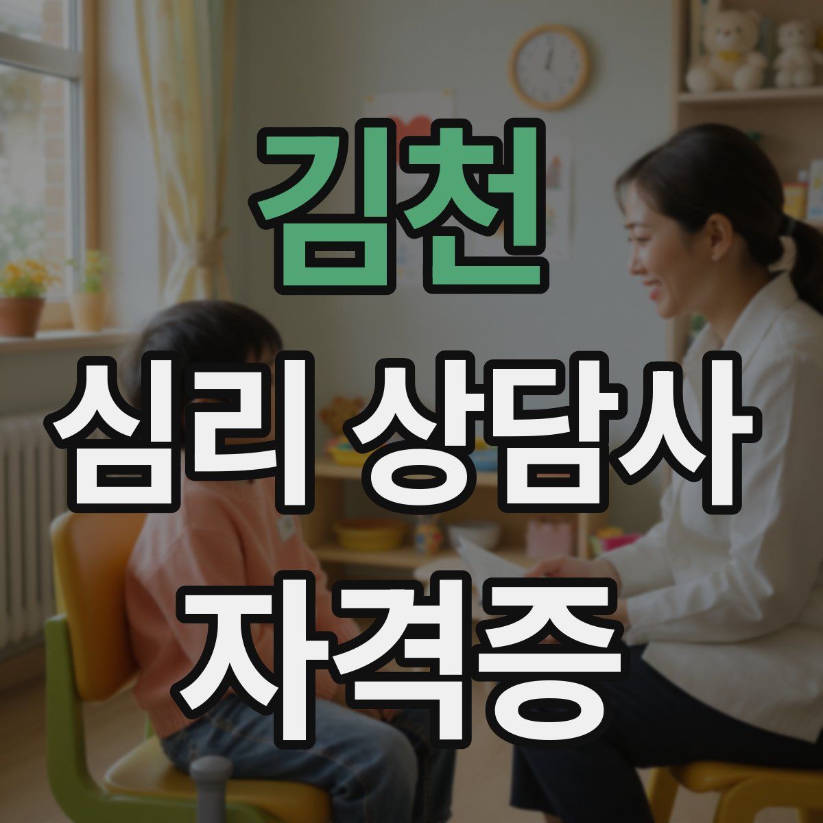 김천 심리 상담사 자격증