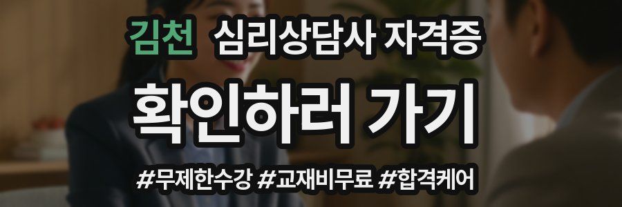 김천 심리 상담사 자격증