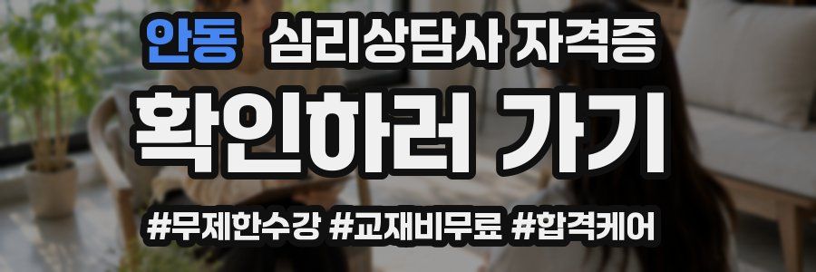안동 심리 상담사 자격증