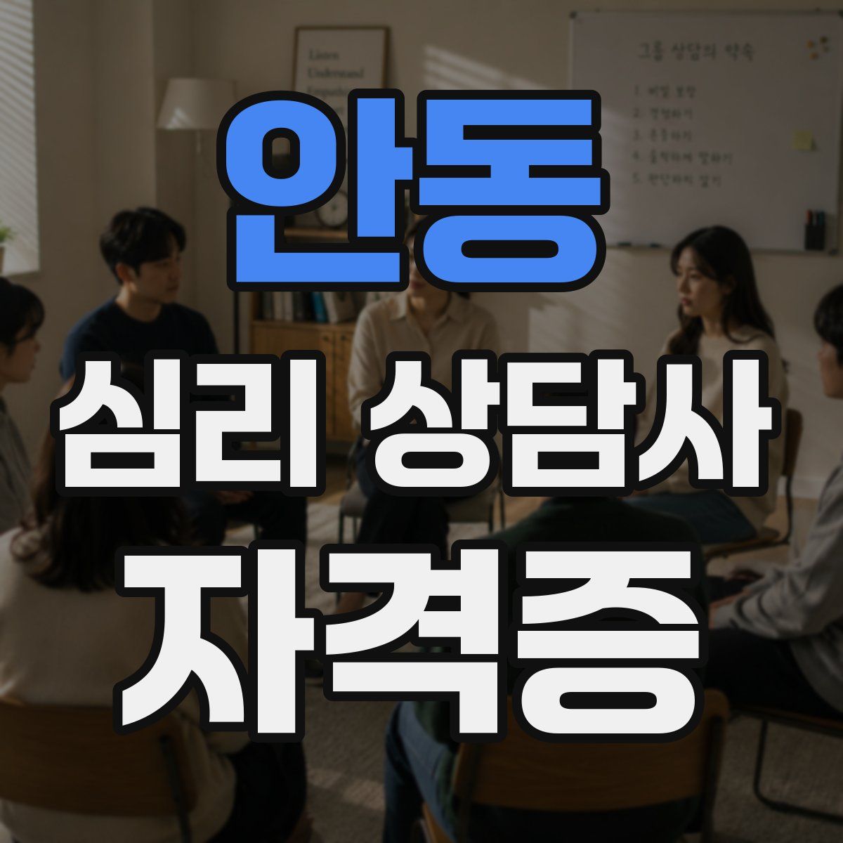 안동 심리 상담사 자격증