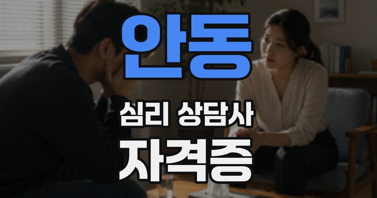 안동 심리 상담사 자격증