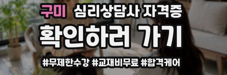 구미 심리 상담사 자격증