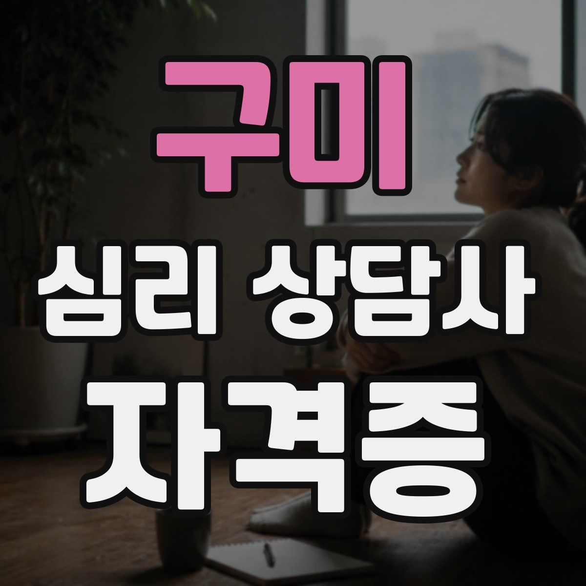 구미 심리 상담사 자격증