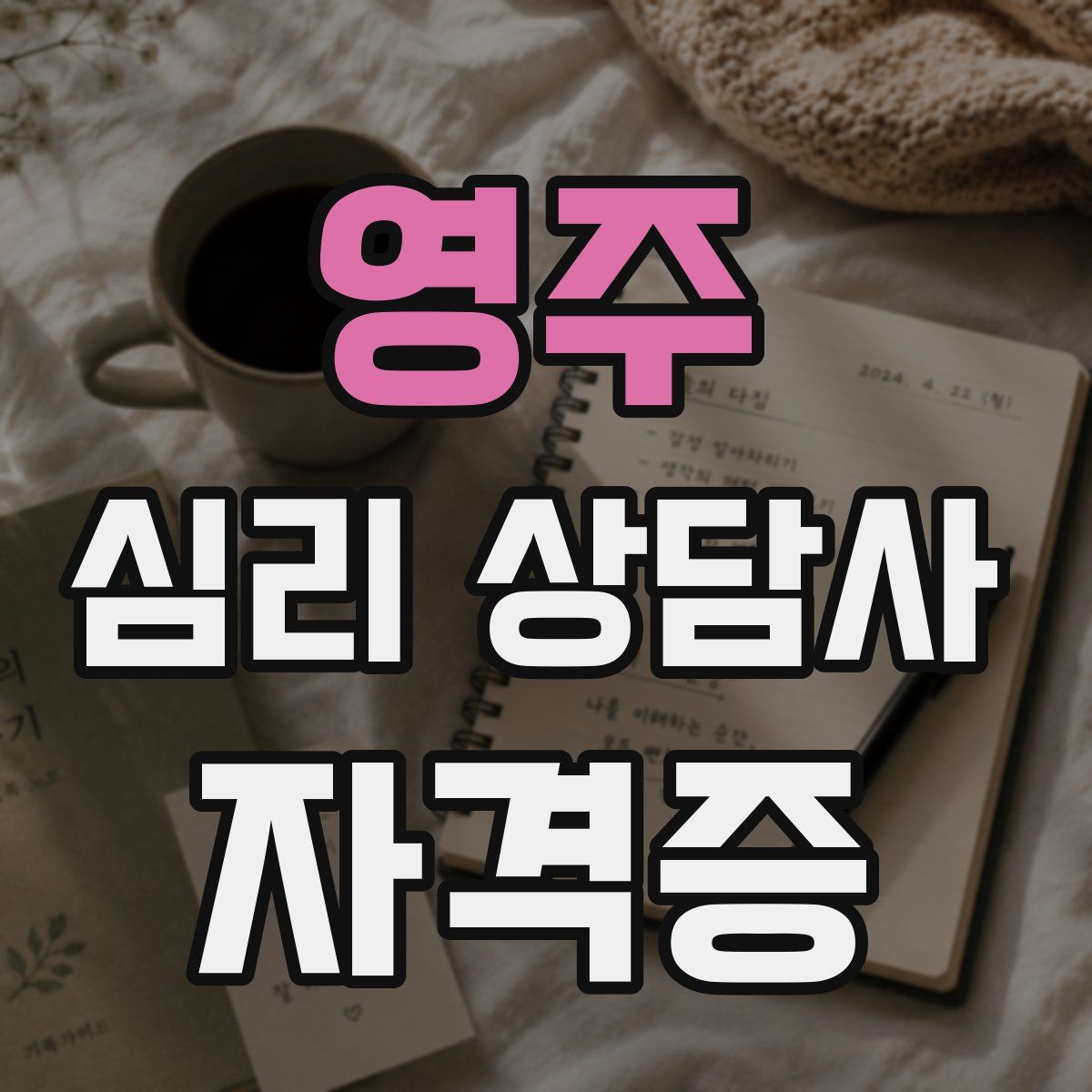 영주 심리 상담사 자격증