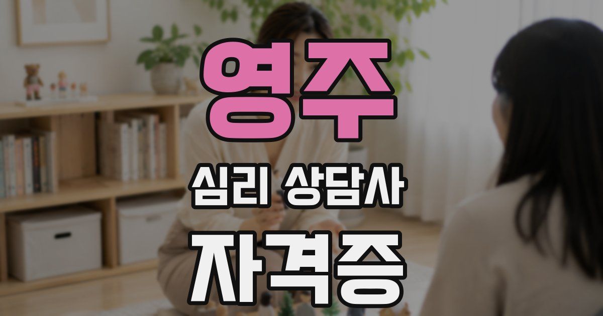영주 심리 상담사 자격증