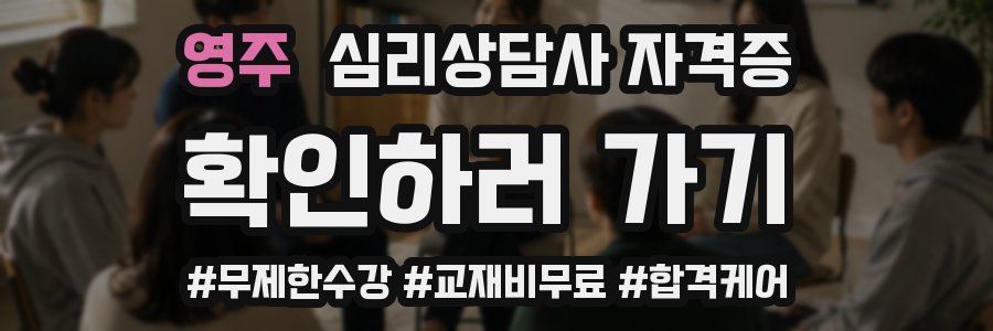영주 심리 상담사 자격증