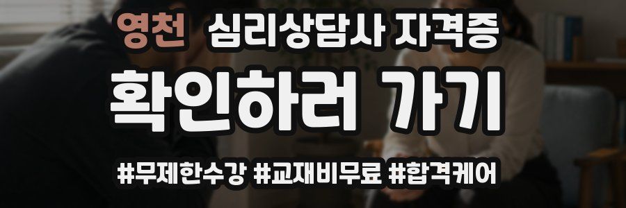 영천 심리 상담사 자격증