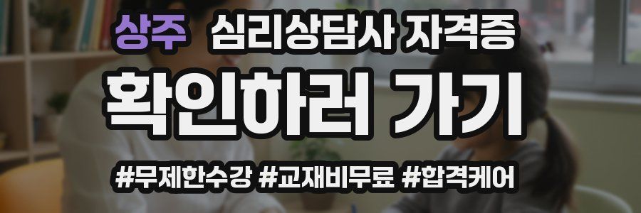 상주 심리 상담사 자격증
