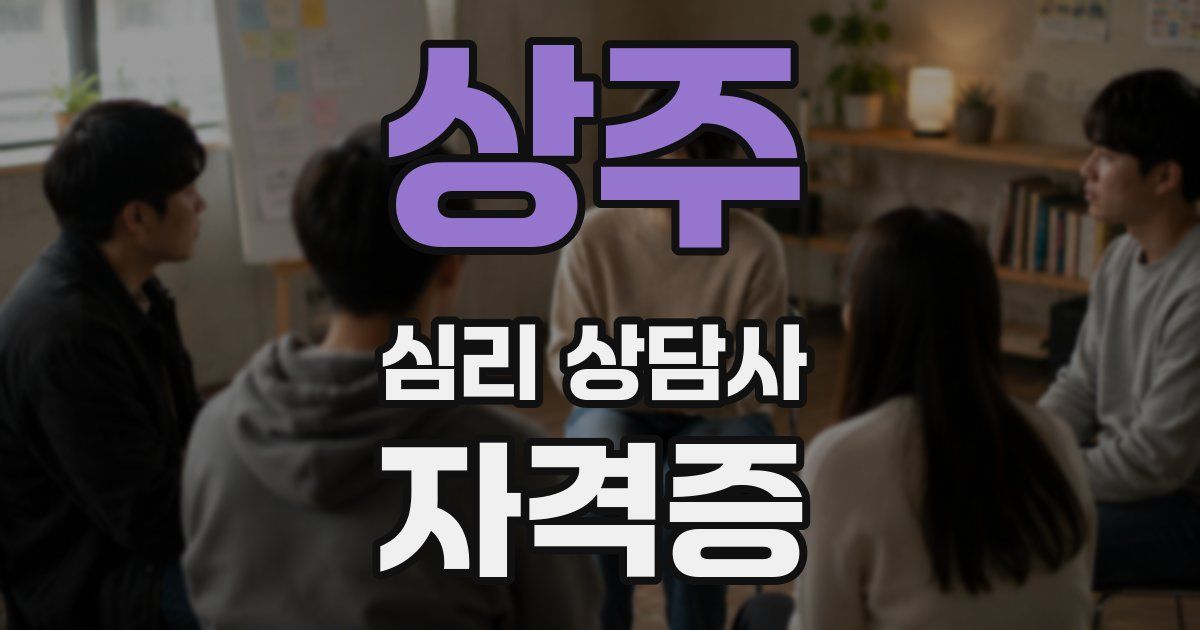 상주 심리 상담사 자격증