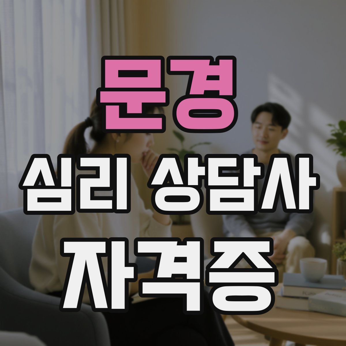 문경 심리 상담사 자격증