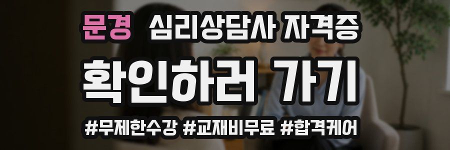 문경 심리 상담사 자격증