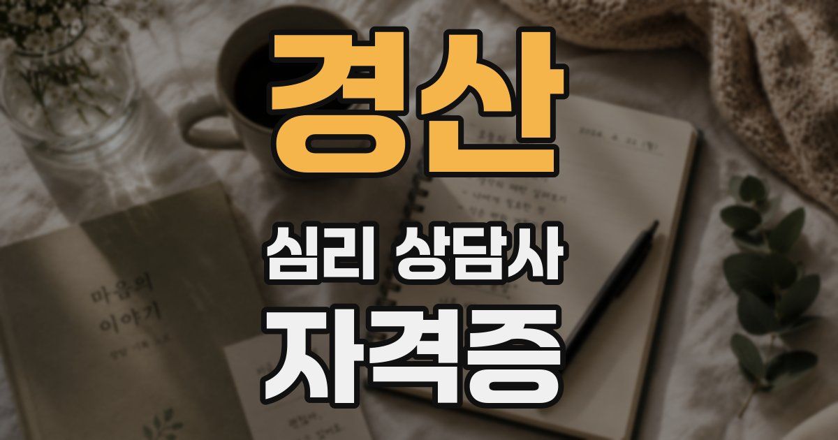 경산 심리 상담사 자격증