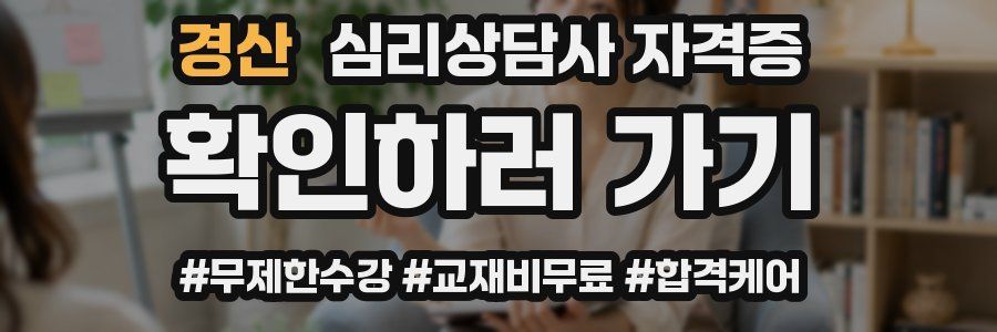 경산 심리 상담사 자격증