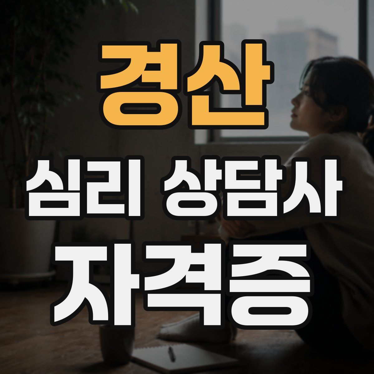 경산 심리 상담사 자격증