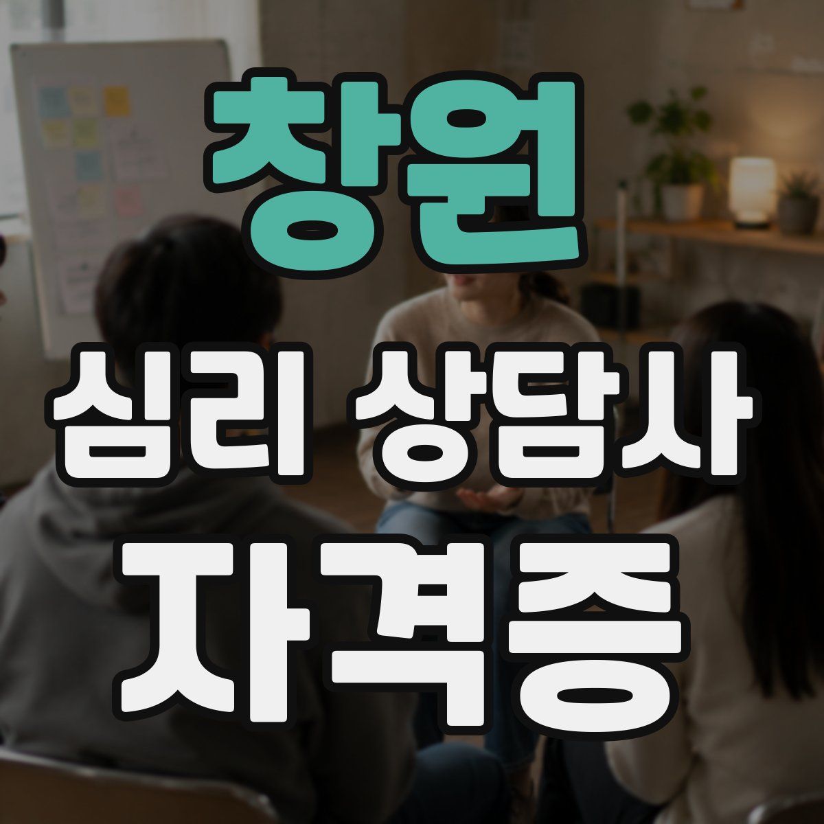 창원 심리 상담사 자격증
