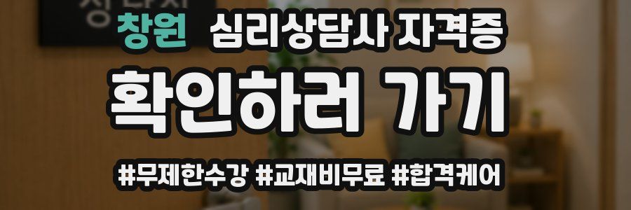 창원 심리 상담사 자격증