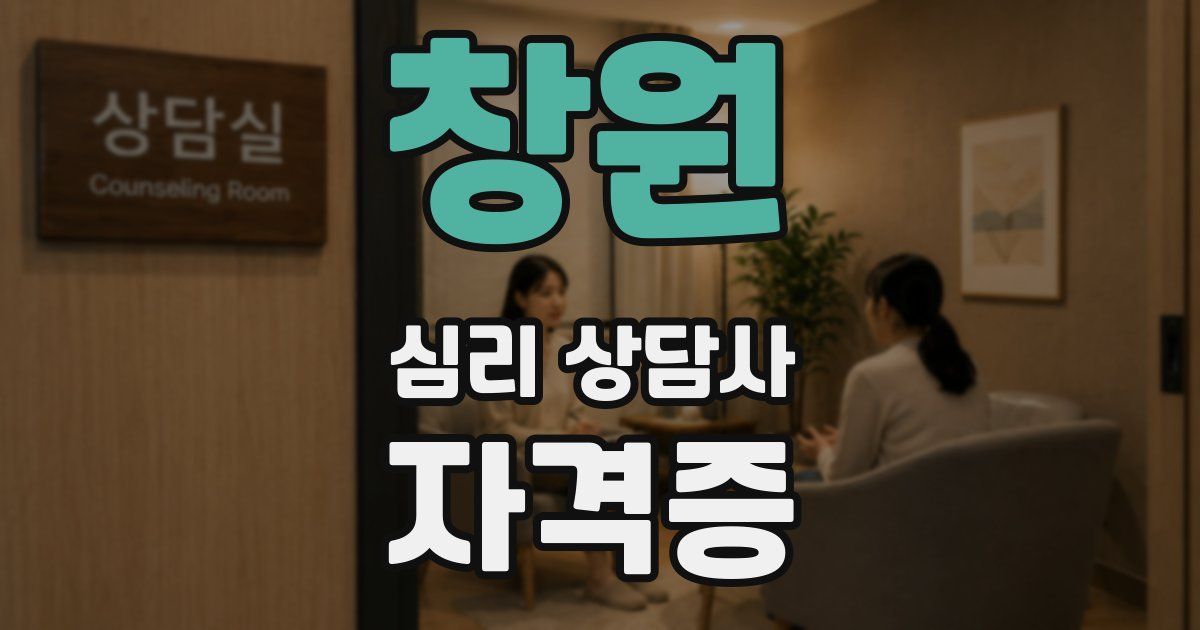창원 심리 상담사 자격증