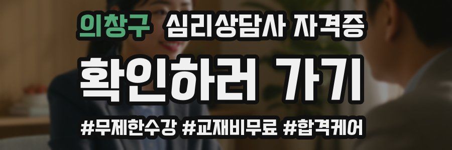 의창구 심리 상담사 자격증