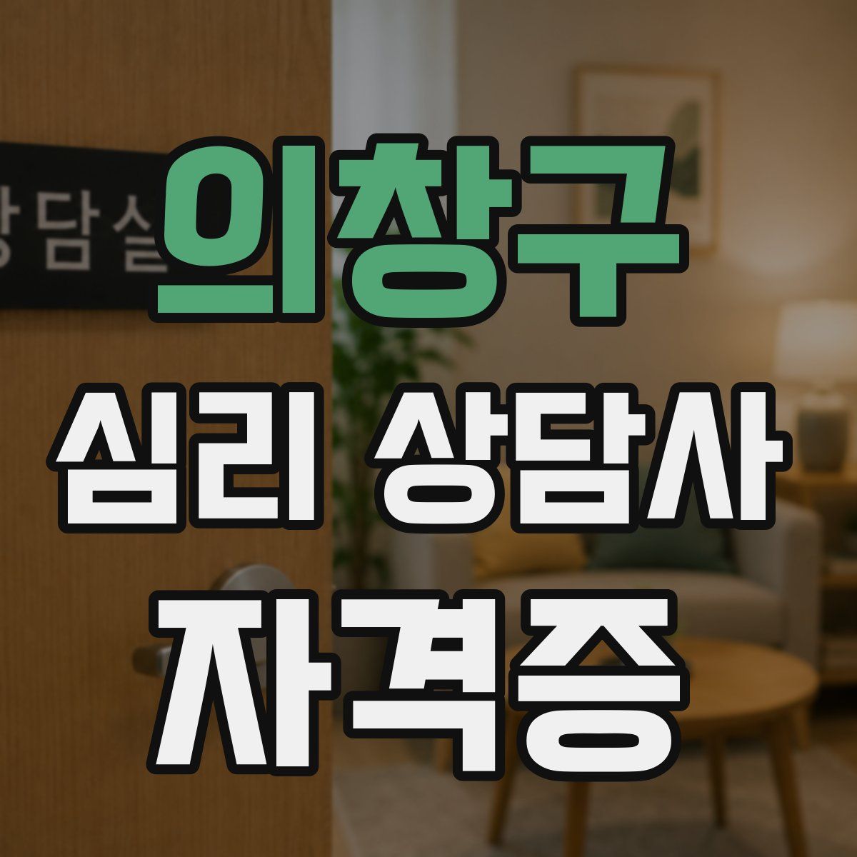 의창구 심리 상담사 자격증