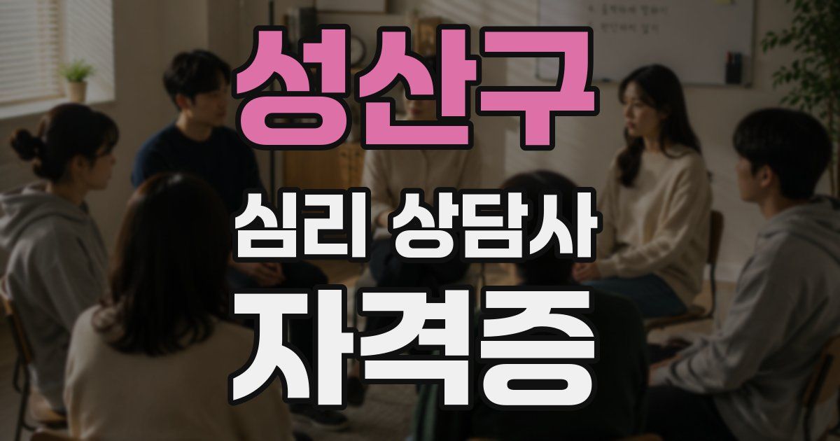 성산구 심리 상담사 자격증