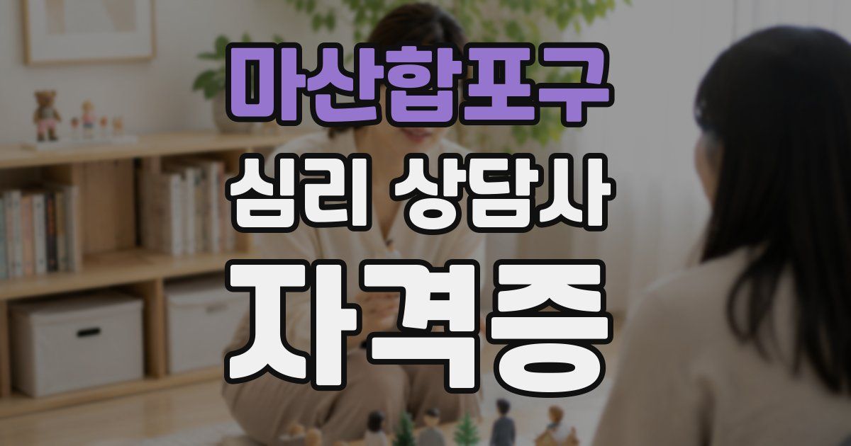 마산합포구 심리 상담사 자격증