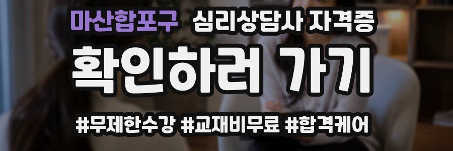 마산합포구 심리 상담사 자격증