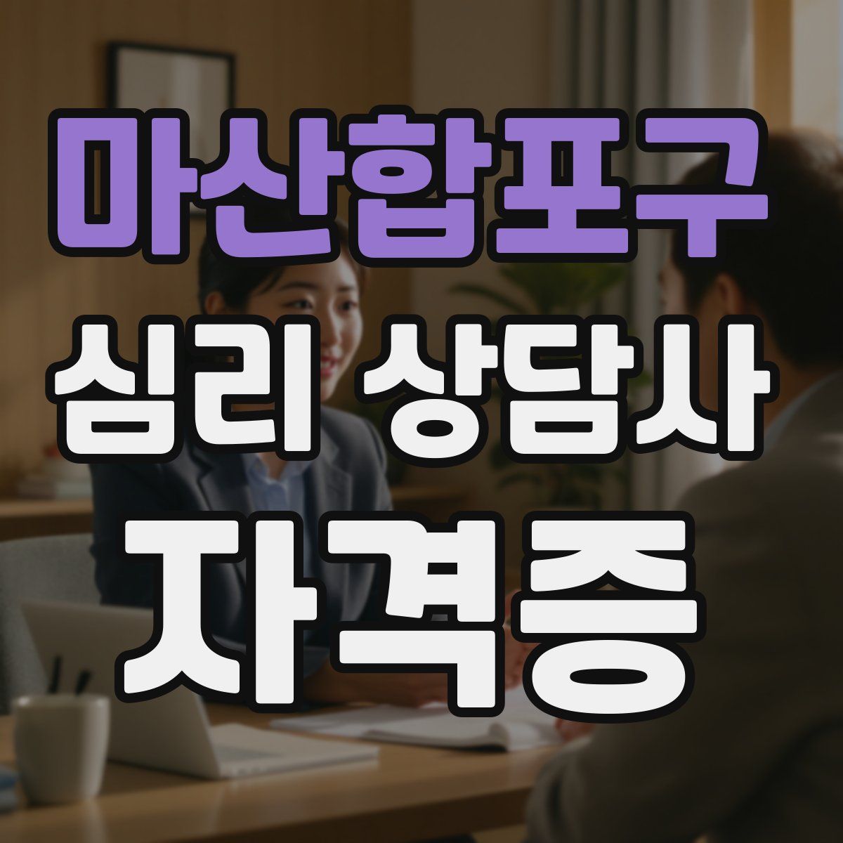 마산합포구 심리 상담사 자격증