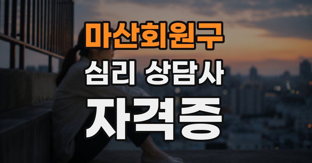 마산회원구 심리 상담사 자격증