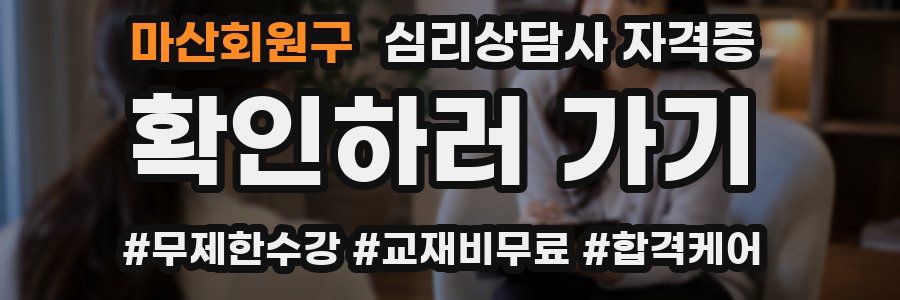 마산회원구 심리 상담사 자격증