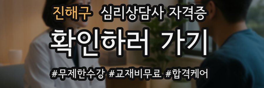 진해구 심리 상담사 자격증