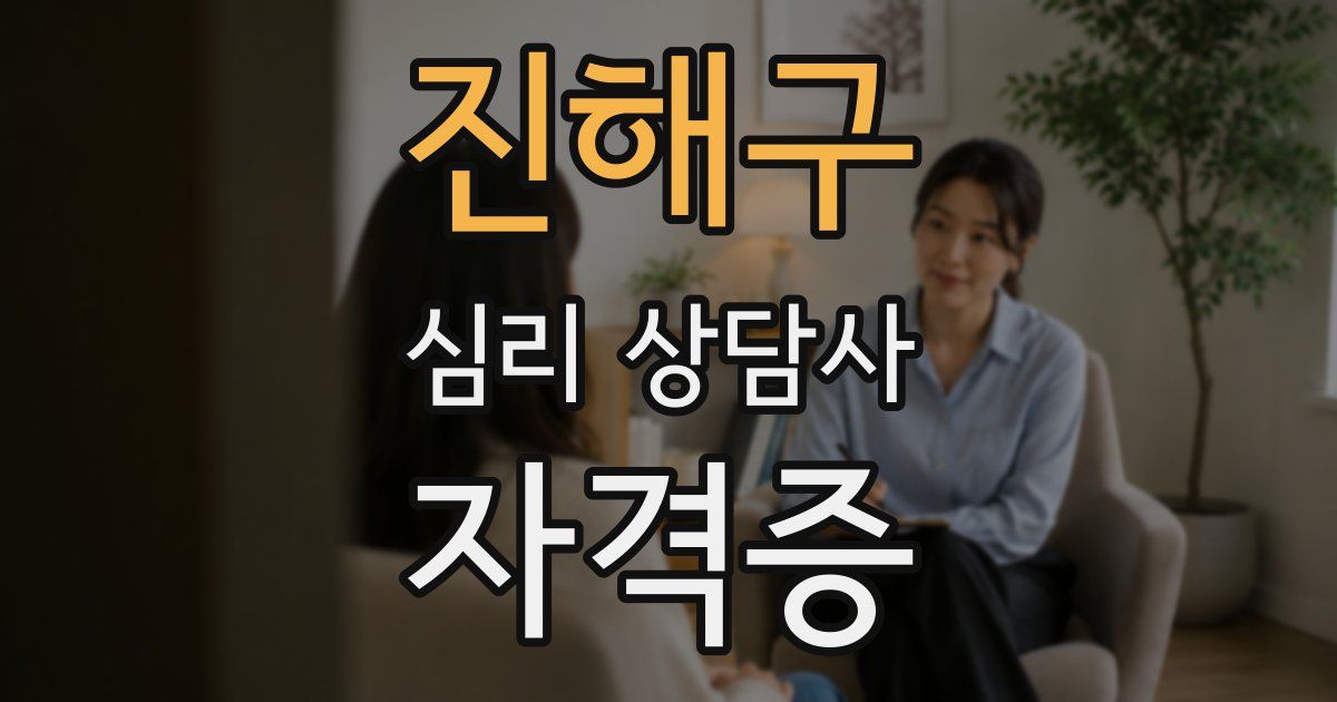 진해구 심리 상담사 자격증