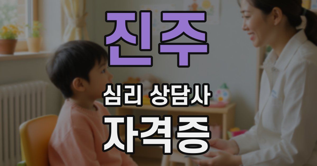 진주 심리 상담사 자격증