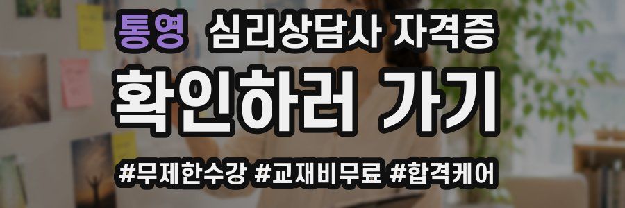 통영 심리 상담사 자격증