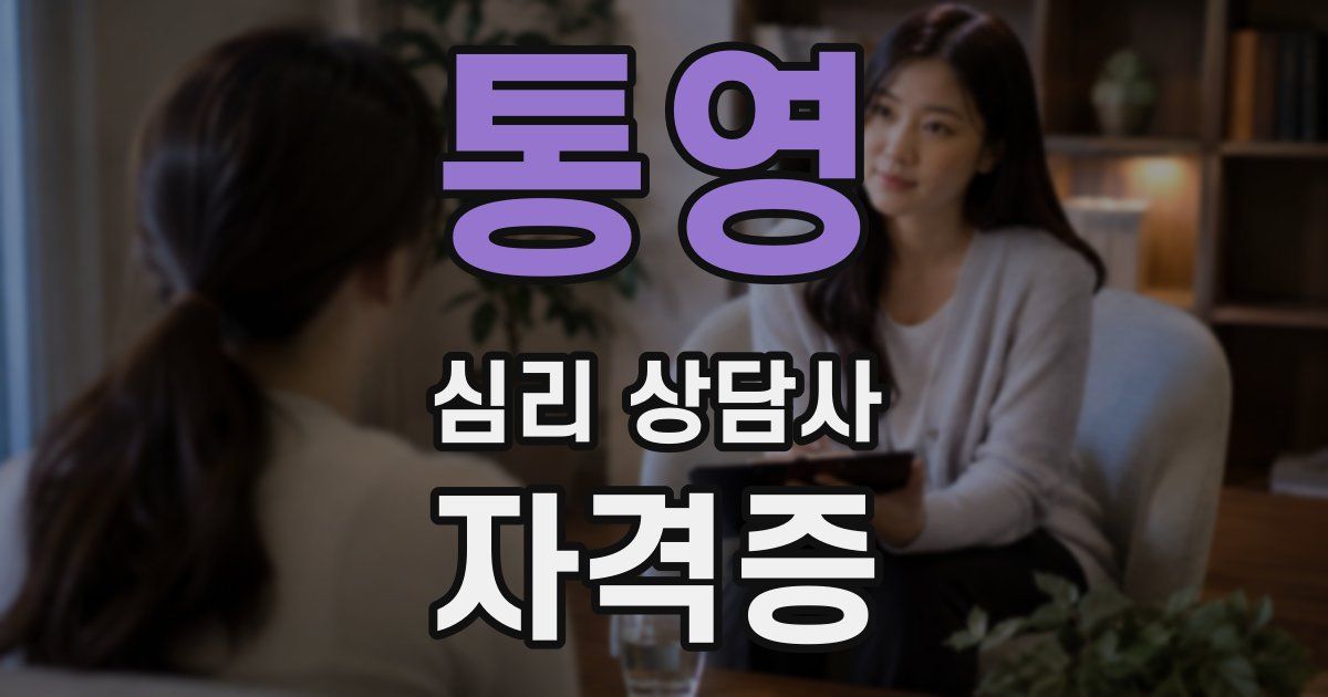 통영 심리 상담사 자격증