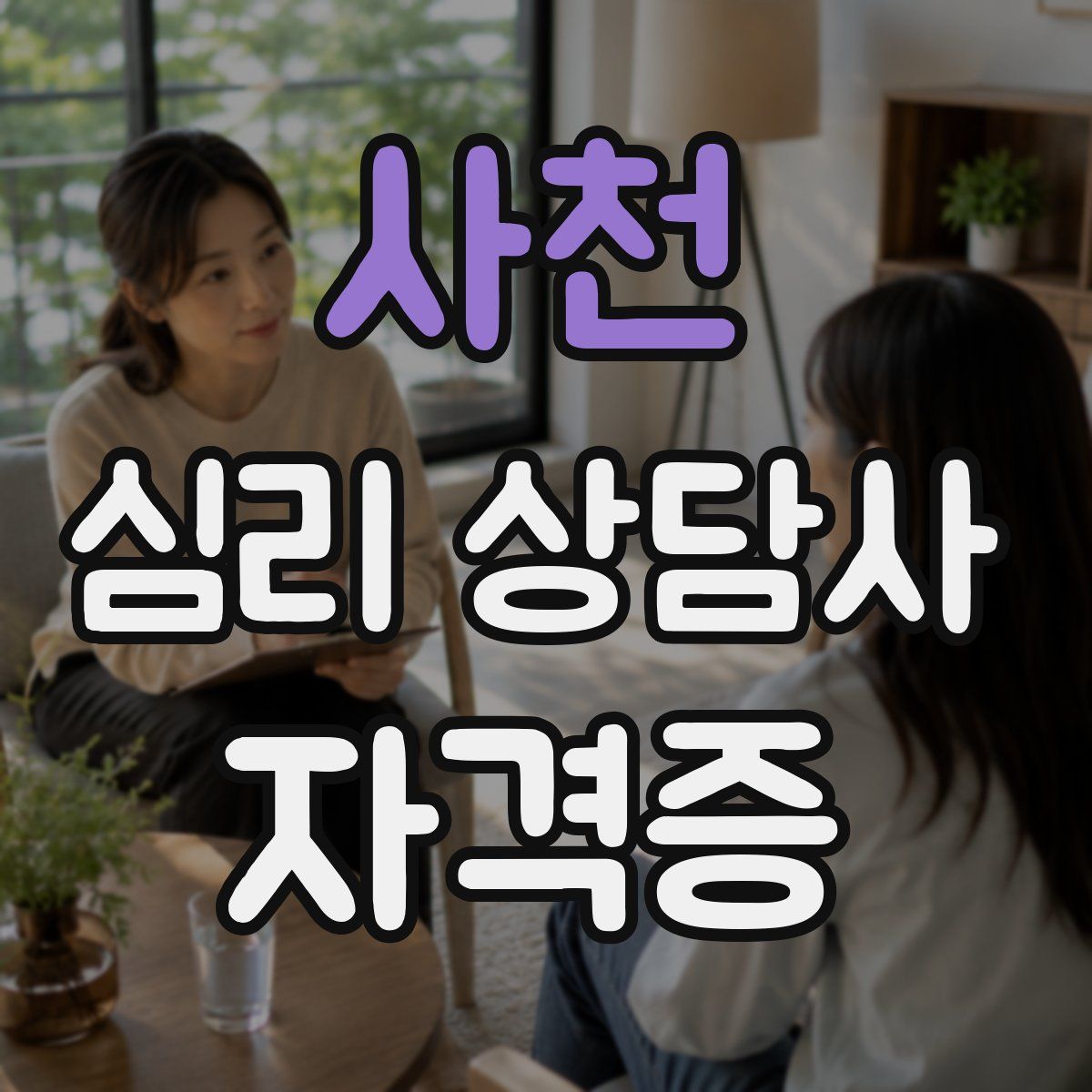 사천 심리 상담사 자격증