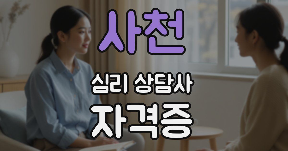 사천 심리 상담사 자격증